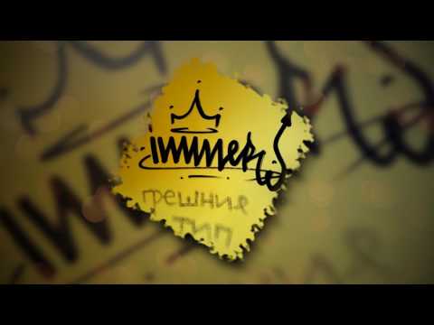 Imera - Грешния Тип ( Nowallz Remix )