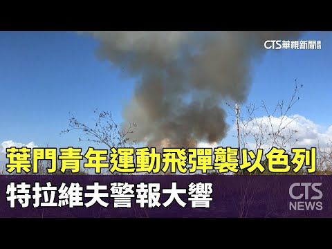 葉門青年運動飛彈襲以色列　特拉維夫警報大響