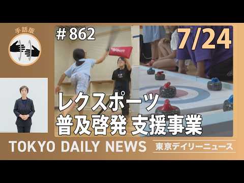 【手話版】学童クラブで新たなスポーツに出会う取組を開始！（令和8年7月24日 東京デイリーニュース No.862）