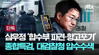 [단독] 종합특검, 심우정 '합수부 검사파견·항고포기' 수사...대검 압수수색 [이슈PLAY] / JTBC News