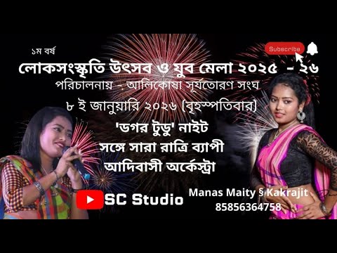 লোকসংস্কৃতি উৎসবওযুব মেলা ২০২৫-২৬ পরিচালনায়-আলীকষা সূর্যতোরন সংঘ