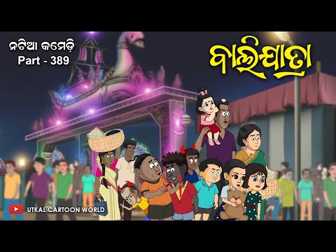 Natia comedy part 389 || Bali jatra