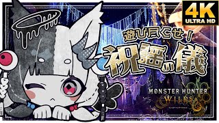 〘MHWs〙遊び尽くせ！祝謡の儀☆