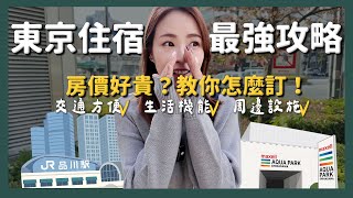 最新！東京住宿怎麼選？東京飯店推薦私房名單｜山手線 東京交通攻略 東京住宿推薦