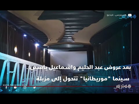بعد عروض عبد الحليم واسماعيل ياسين.. سينما "موريطانيا" تتحول إلى مزبلة والعمال يطالبون بالتعويض