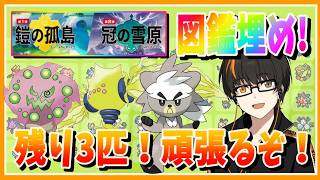 【ポケモン剣盾】DLC！図鑑を完成させるぞ！色違いケルディオほしい！【あしゅまる🟠🎮】