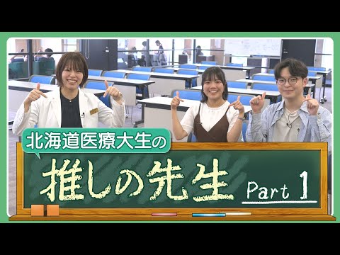 北海道医療大学ムービー「推しの先生」