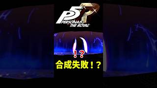 合成したら変なバケモン誕生して鬱　 #ペルソナ #ペルソナ5 #ゲーム実況 #shorts