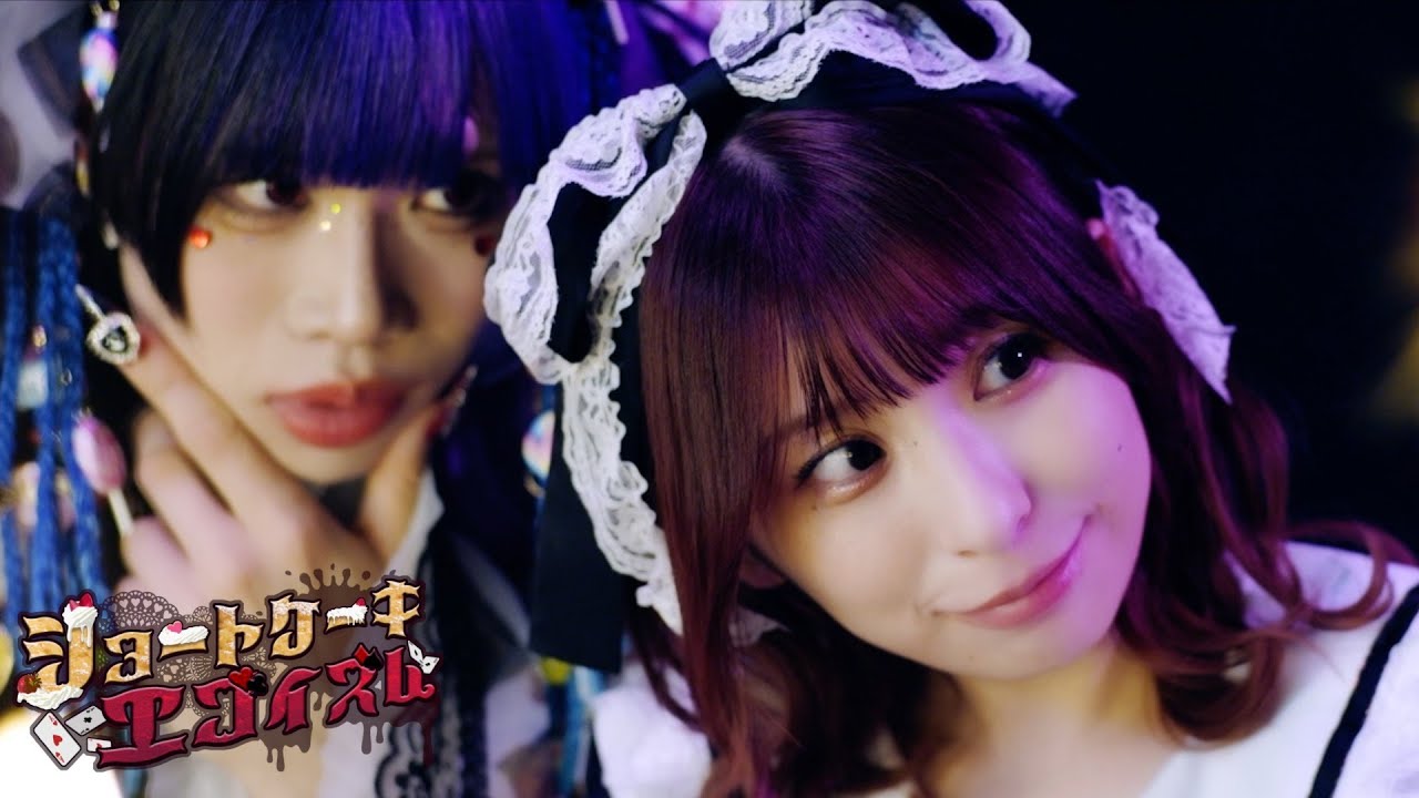 0.1gの誤算/ショートケーキエゴイズム(MV Full)