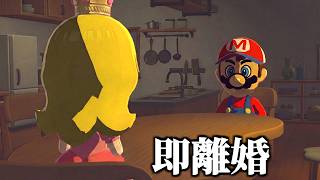 【離婚RTA】マリオとピーチを結婚させて即離婚させてみた。