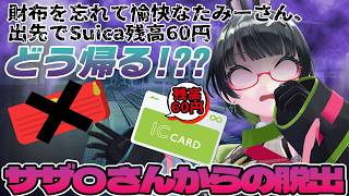 財布を忘れたVTuber、残高67円から帰宅せよ【#たみーかわいい 】