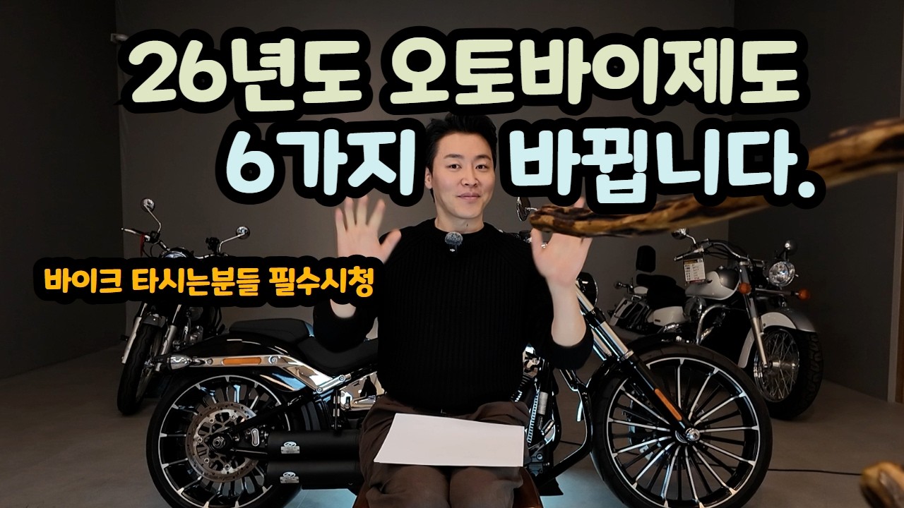 착한형의오토바이 - 2026년 오토바이관련 제도 6가지 변경사항