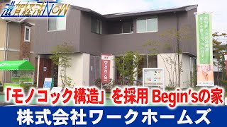 「モノコック構造」を採用したオリジナルブランド住宅「Begin’sの家」近江八幡市の『ワークホームズ』【滋賀経済NOW】2022年9月17日放送