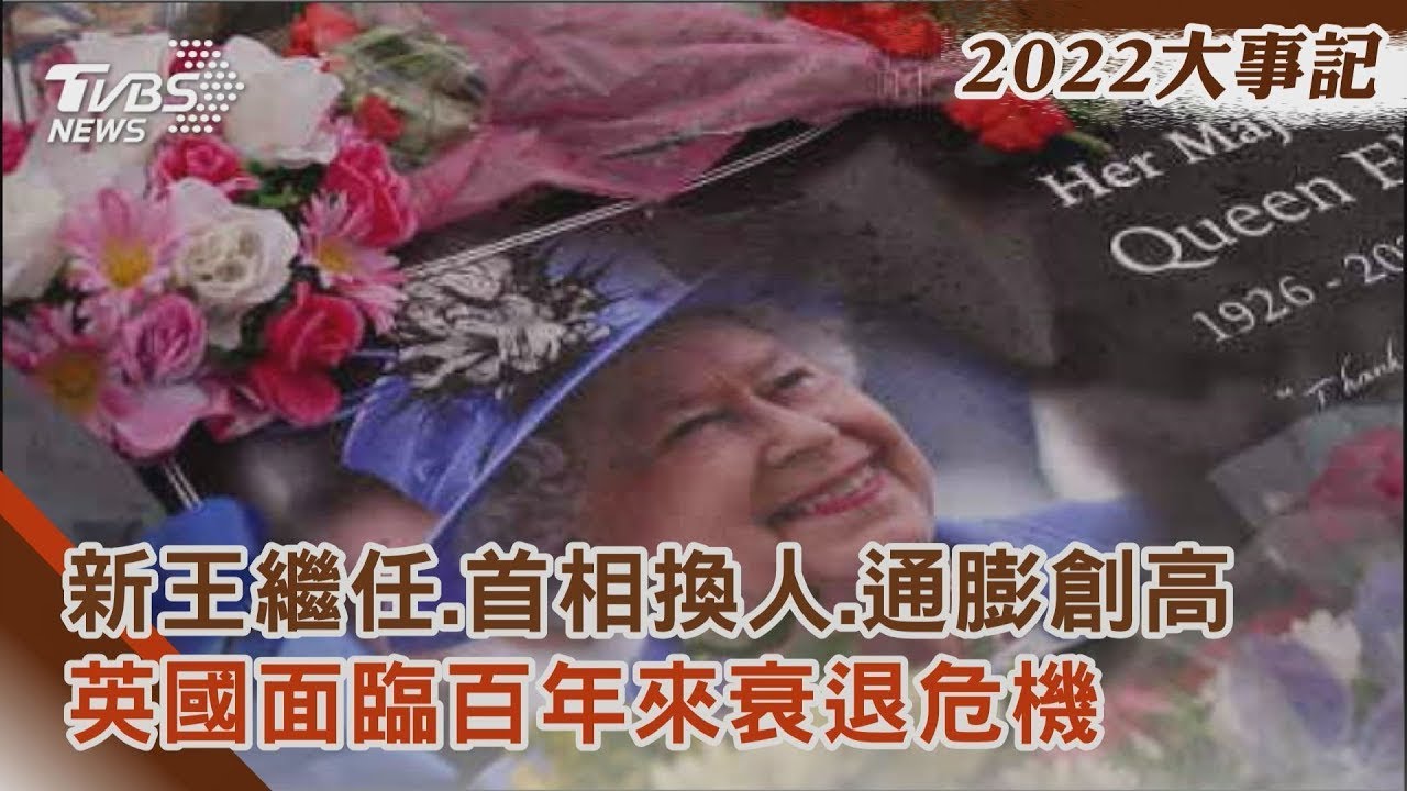女王離世...英國歷經動盪一年 專家:經濟進入衰退十年