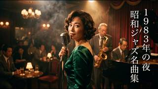 Download lagu ジャズクラシック 1979|八代亜紀を思わせる雪降る港の夜・懐かしい昭和ジャズ mp3 Download lagu ジャズクラシック 1979|八代亜紀を思わせる雪降る港の夜・懐かしい昭和ジャズ mp3