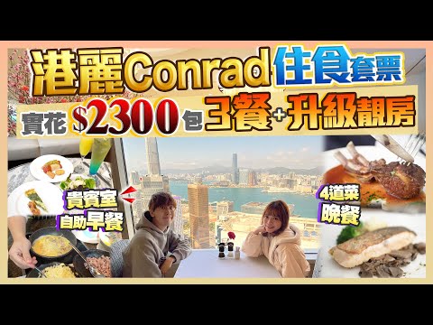 【酒店Staycation】實花$2,300入住Conrad港麗酒店｜Upgrade海景靚房+貴賓室+包自助早餐+4道菜晚餐｜Kiki and May