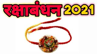 रक्षाबंधन 2021 में कब है | Raksha Bandhan 2021 Date | Rakhi 2021 Date | रक्षाबंधन कब है | राखी 2021