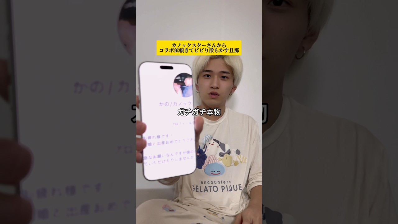 カノックスターさんからコラボ依頼が来てビビり散らかす旦那