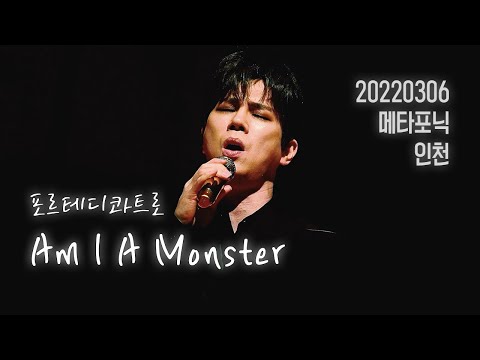 220306 Am I A Monster - 포르테 디 콰트로 고훈정 FOCUS / 메타포닉 인천