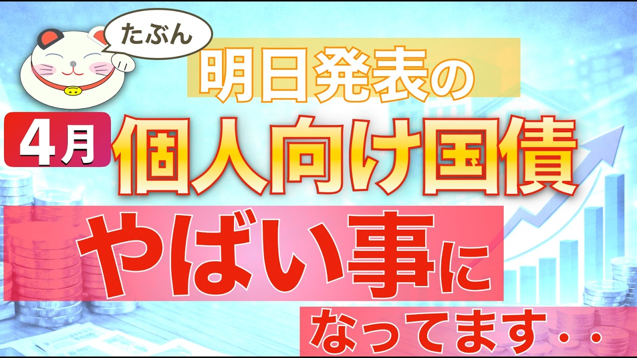 【緊急】４月募集「個人向け国債の金利予想」がとんでもないことに！
