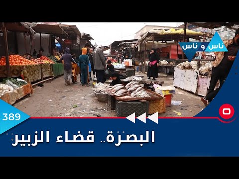 شاهد بالفيديو.. البصرة.. قضاء الزبير - ناس وناس ٢٠٢٣ - الحلقة ٣٨٩