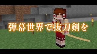 【Minecraft】マイクラ世界で弾幕ごっこを【ゆっくり実況プレイ】#15