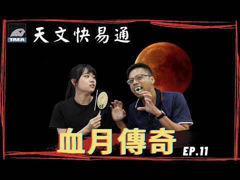 Ep.11 血月傳奇