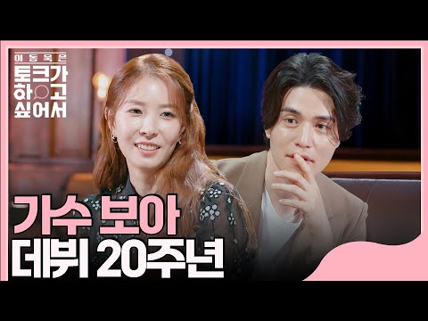 [💬#이동욱은토크가하고싶어서] 보아, 20년 전 희귀 영상에 손 땀 폭발😆