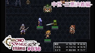 【三悪決着編】クロノトリガーSteam版実況プレイ #036【伝説の名作】