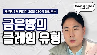 금은방의 클레임 유형