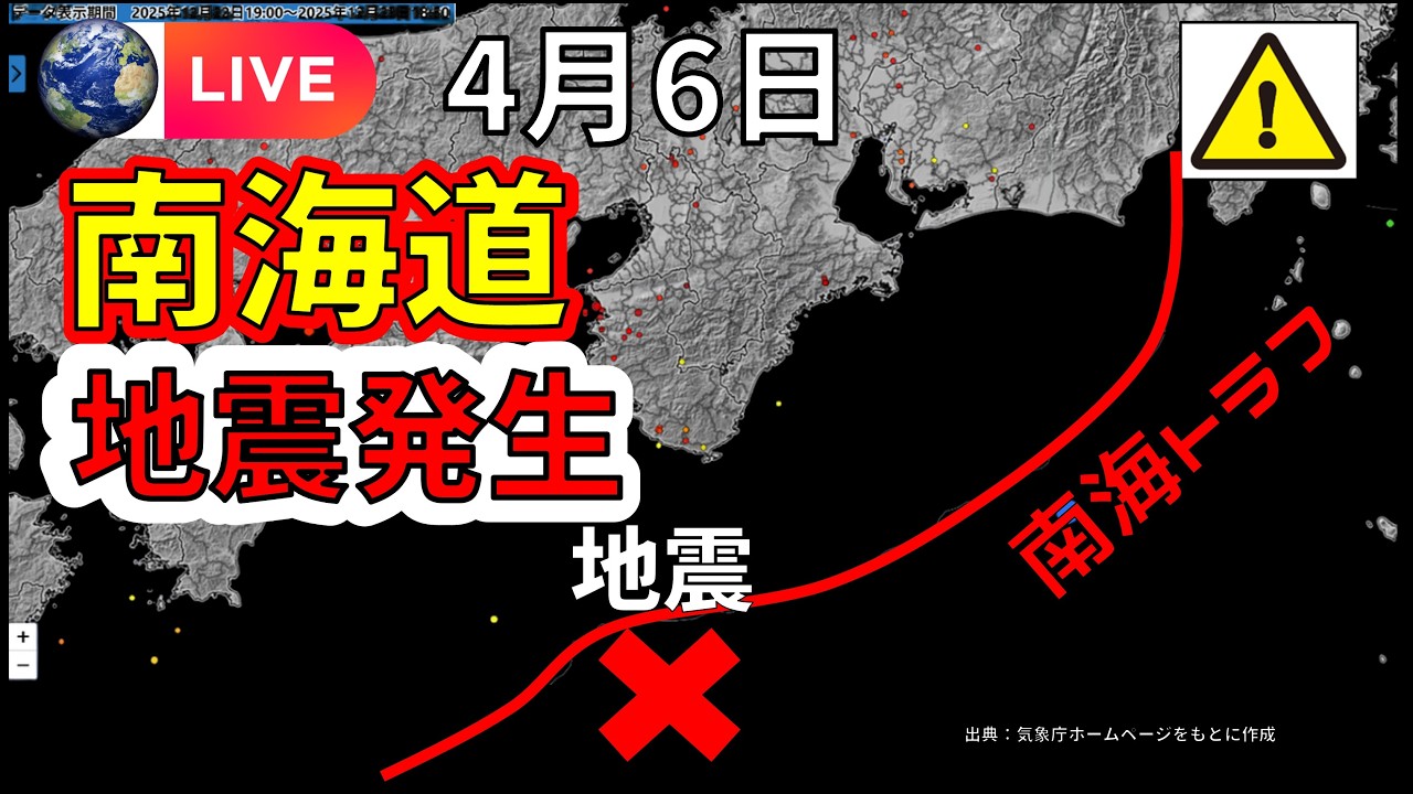 【ライブ】本日、南海トラフの南方でM4.6 の珍しい地震が発生！生放送でお届けします！（2026年4月5日）