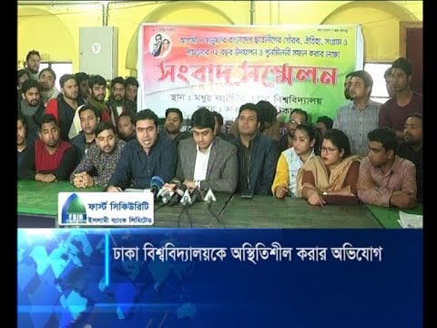 ঢাকা বিশ্ববিদ্যালয়কে অস্থিতিশীল করার অভিযোগ