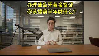 办理葡萄牙黄金签证，你该提前半年做什么？「葡萄牙Portugal」