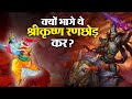 Krishna Ki Leela कैसे पड़ा भगवान् कृष्ण का नाम र�