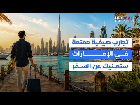 تجارب صيفية ممتعة في الإمارات ستُغنيك عن السفر. 