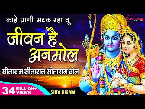 सीताराम सीताराम सीताराम बोल - काहे प्राणी भटक रहा है - जीवन है अनमोल - JIVAN HAI ANMOLSITARAM BOL
