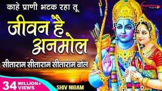 Download lagu सीताराम सीताराम सीताराम बोल - काहे प्राणी भटक रहा है - जीवन है अनमोल - JIVAN HAI ANMOL | SITARAM BOL mp3