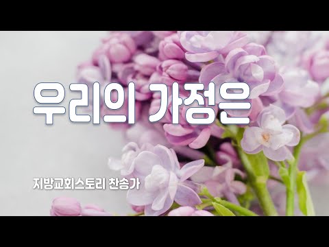 찬송가 154회 - 우리의 가정은