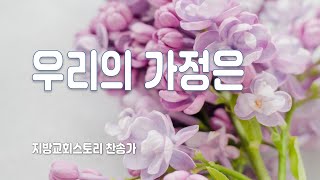 찬송가 154회 - 우리의 가정은