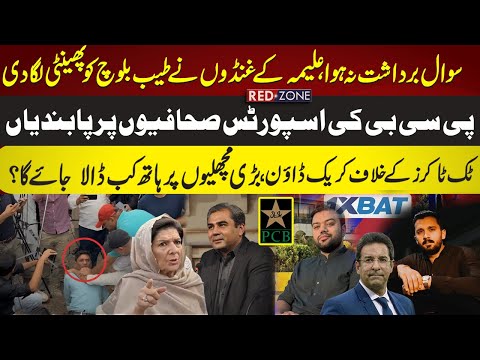 Aleema Khan VS Journalist Tayyab Baloch | Ducky Bahi | Rajab Butt | PCB Ban Sports Journalist