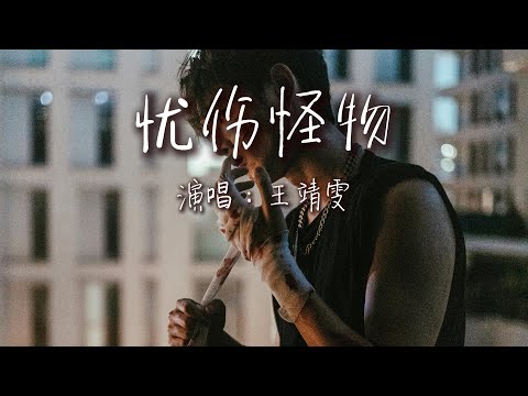王靖雯 - 忧伤怪物『我取悦着我，在有限时间给你更多。』【动态歌词MV】