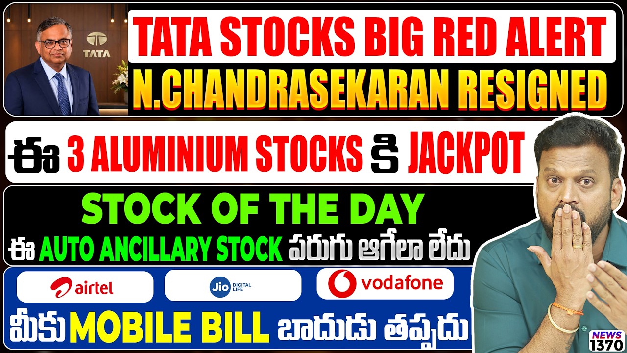 Tata stocks: big red alert N. Chandrasekaran resigned |ఈ 3 Aluminium stocks a jackpot | mobile bill