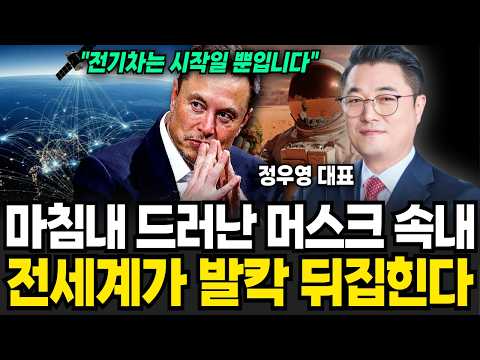 마침내 드러난 머스크 속내 전세계가 발칵 뒤집힌다 (정우영 / 증시임당)