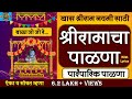 श्रीरामाचा पाळणा | Shri Ram Palna in Marathi | with Lyrics | Shri Ramacha Palana| रा