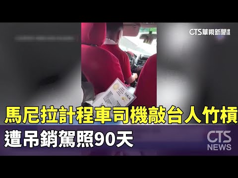 敲台人竹槓　馬尼拉計程車司機遭吊銷駕照90天