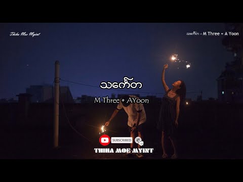 သင်္ကေတ - M Three + A Yoon