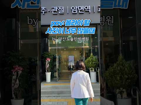 올려야 할 사진이 너무 많을 때 by아산도솔한방병원 #도솔한방병원 #한방병원 #병원