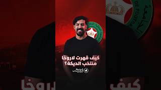 كيف قهرت لاروخا منتخب الديكة؟ thumbnail