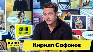 Кирилл Сафонов. Кино в деталях. Выпуск от 01.10.2019