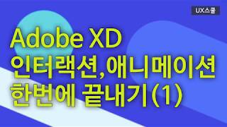 Adobe XD 인터랙션 애니메이션 한번에 끝내기(1)